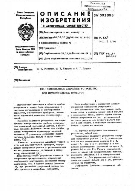 Позиционное задающее устройство для измерительных приборов (патент 591693)