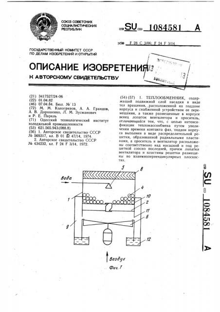 Теплообменник (патент 1084581)
