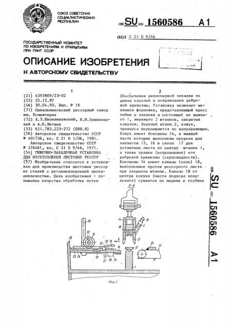 Гибочно-закалочная установка для изготовления листовых рессор (патент 1560586)