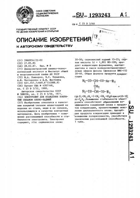 Электролит для осаждения покрытий сплавом олово-кадмий (патент 1293243)