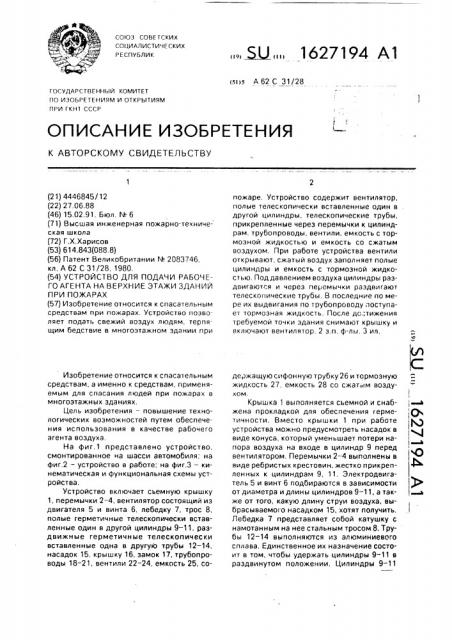 Устройство для подачи рабочего агента на верхние этажи зданий при пожарах (патент 1627194)