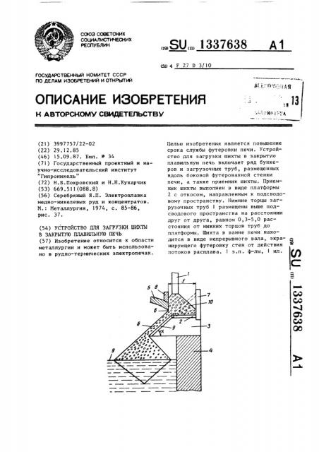 Устройство для загрузки шихты в закрытую плавильную печь (патент 1337638)