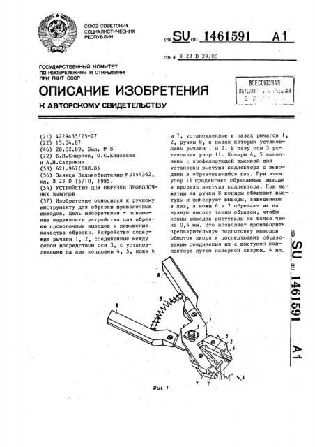 Устройство для обрезки проволочных выводов (патент 1461591)