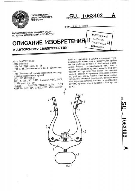 Ранорасширитель для операций на среднем ухе (патент 1063402)