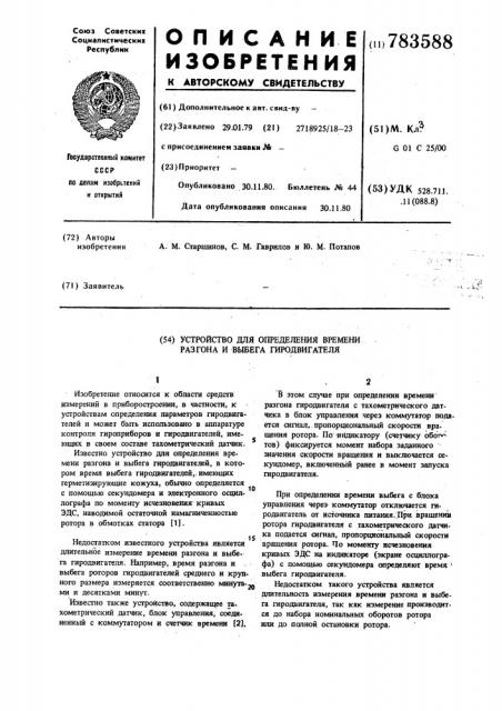 Устройство для определения времени разгона и выбега гиродвигателя (патент 783588)