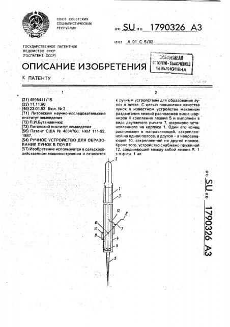 Ручное устройство для образования лунок в почве (патент 1790326)