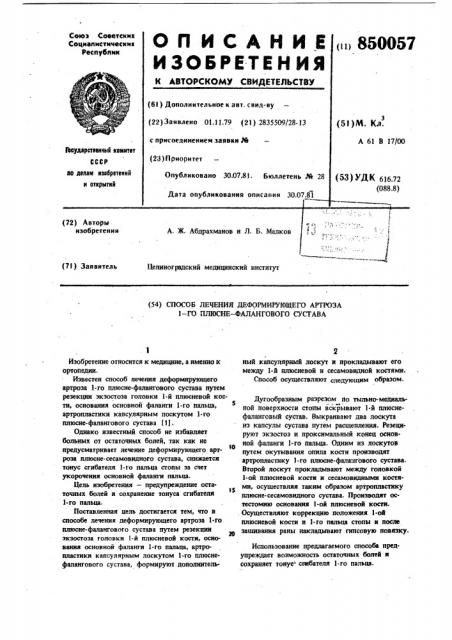 Способ лечения деформирующего арт-роза -го плюсне- фалангового сустава (патент 850057)