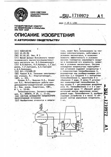 Система охлаждения конденсатора паротурбинной установки (патент 1710972)