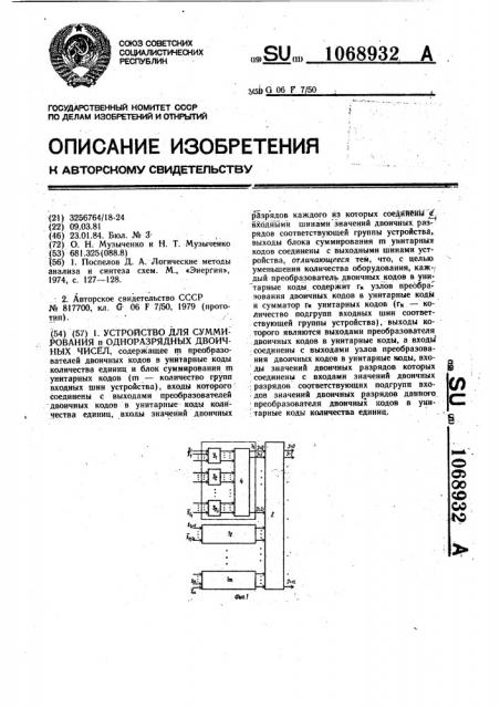 Устройство для суммирования @ одноразрядных двоичных чисел (патент 1068932)