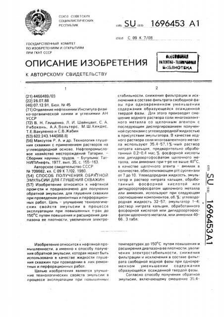 Способ получения обратной эмульсии для глушения скважин (патент 1696453)