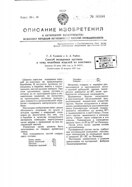 Способ полирования пуговиц и тому подобных изделий из пластмасс (патент 50594)