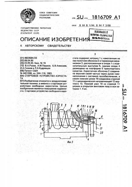 Стартовое устройство аэростата (патент 1816709)