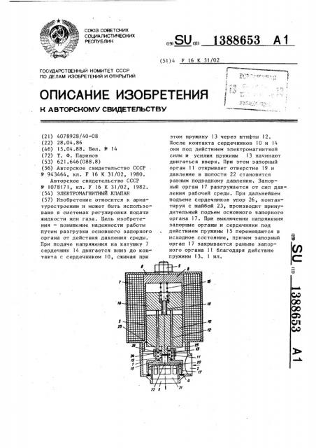 Электромагнитный клапан (патент 1388653)