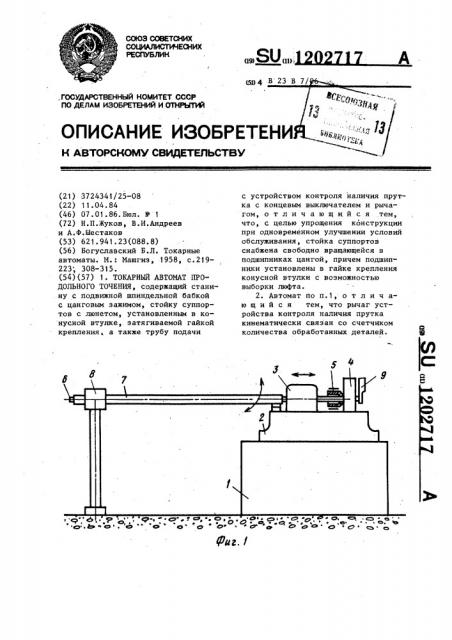 Токарный автомат продольного точения (патент 1202717)