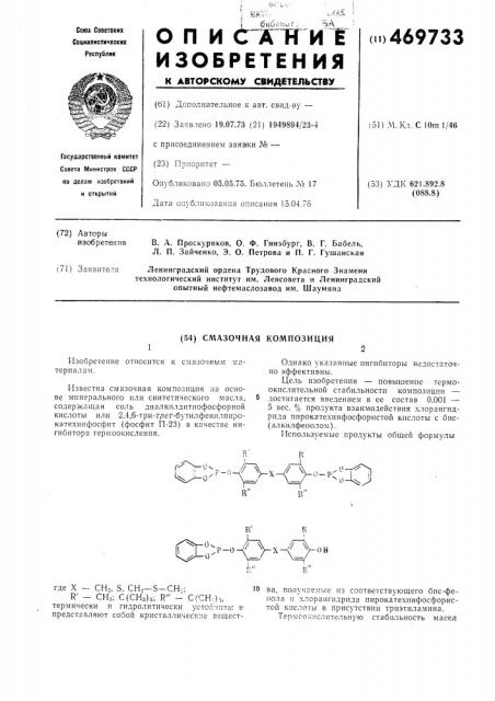 Смазочная композиция (патент 469733)