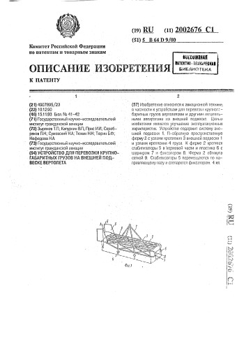 Устройство для перевозки крупногабаритных грузов на внешней подвеске вертолета (патент 2002676)