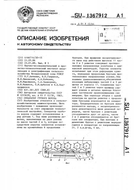 Сепаратор грубого вороха (патент 1367912)