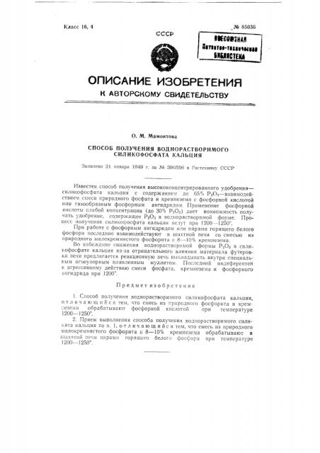 Способ получения водо-растворимого силикофосфата кальция (патент 85036)