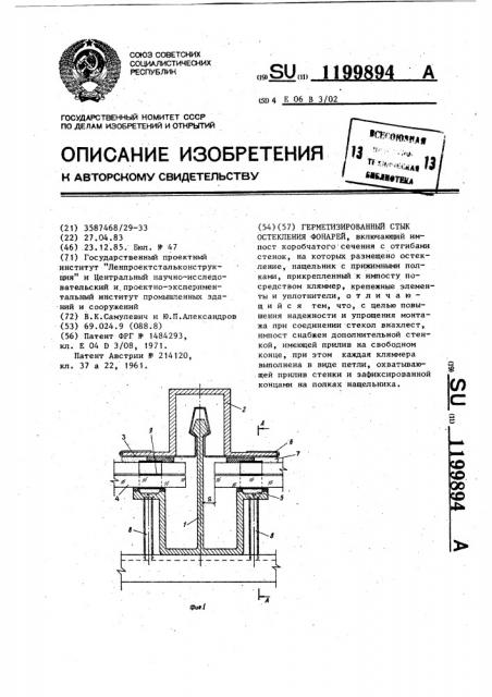 Герметизированный стык остекления фонарей (патент 1199894)