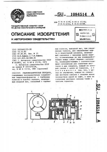 Гидромеханическая передача (патент 1084514)