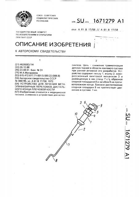 Устройство для лечения метаэпифизарных переломов дистального конца плечевой кости (патент 1671279)