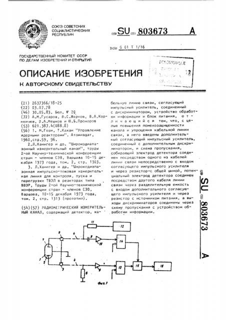 Радиометрический измерительный канал (патент 803673)