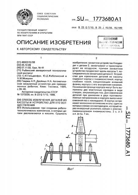 Способ извлечения деталей из кассеты и устройство для его осуществления (патент 1773680)