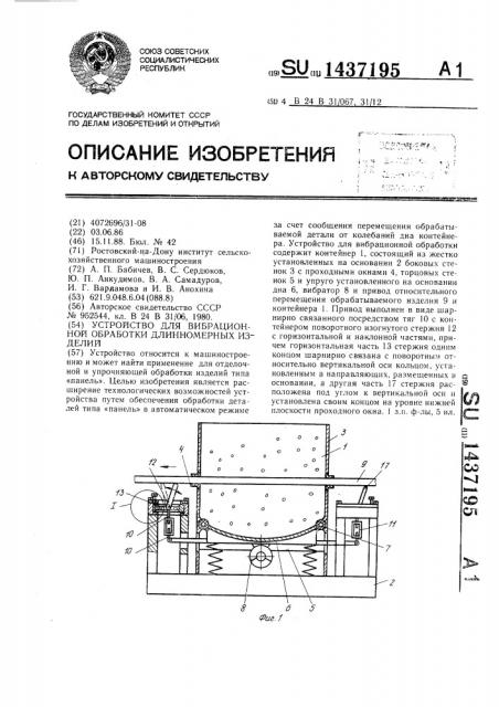 Устройство для вибрационной обработки длинномерных изделий (патент 1437195)