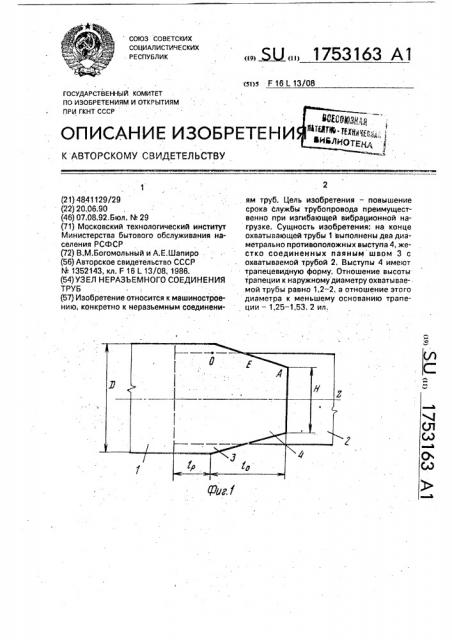 Узел неразъемного соединения труб (патент 1753163)