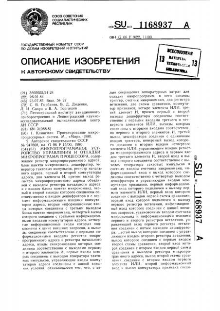 Микропрограммное устройство управления и отладки микропрограмм процессора (патент 1168937)