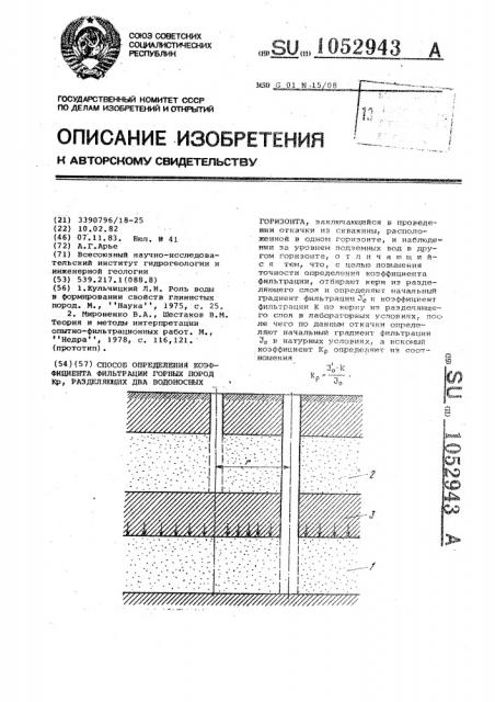 Способ определения коэффициента фильтрации горных пород кр, разделяющих два водоносных горизонта (патент 1052943)