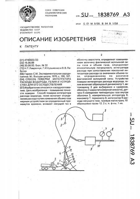 Способ поверки интегратора расхода водорода, гелия и устройство для его осуществления (патент 1838769)
