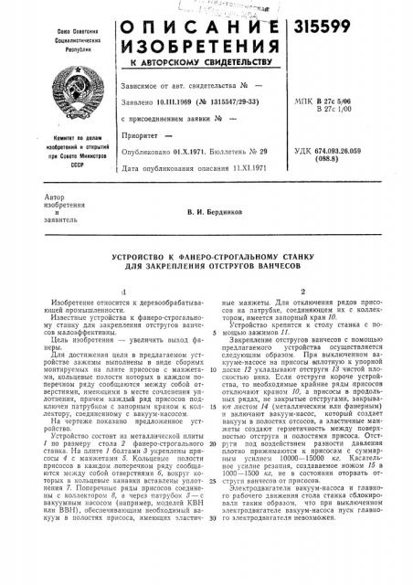 Устройство к фанеро-строгальному станку для закрепления отстругов ванчесов (патент 315599)