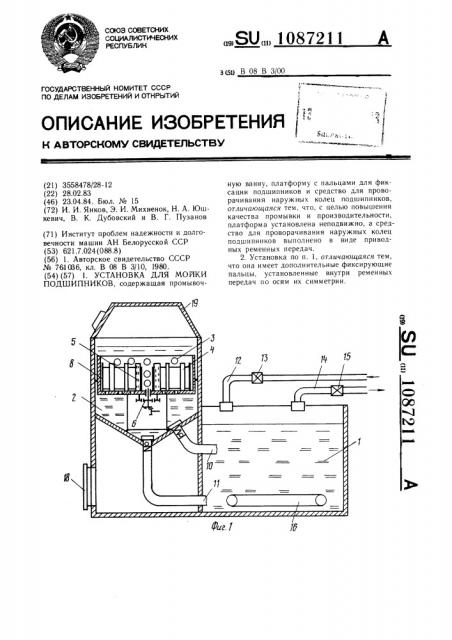 Установка для мойки подшипников (патент 1087211)