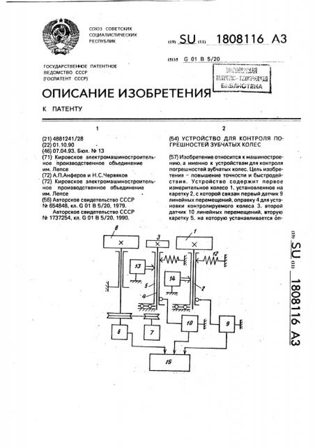Устройство для контроля погрешностей зубчатых колес (патент 1808116)