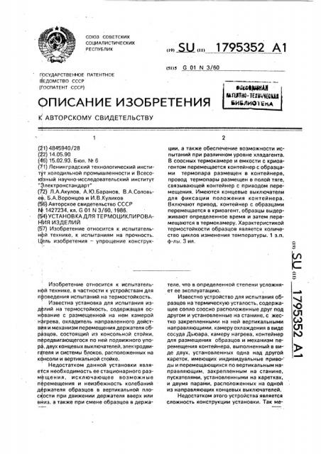 Установка для термоциклирования изделий (патент 1795352)