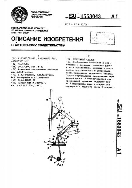 Чертежный станок (патент 1553043)