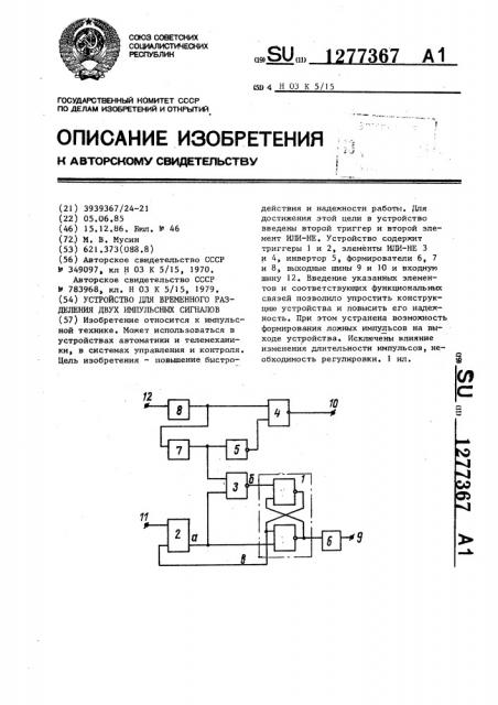 Устройство для временного разделения двух импульсных сигналов (патент 1277367)