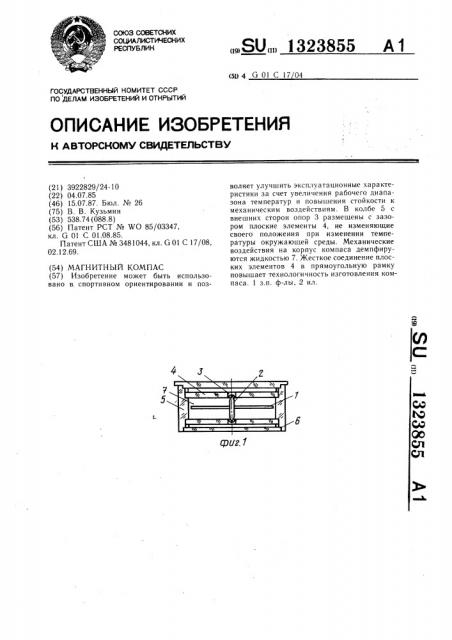 Магнитный компас (патент 1323855)