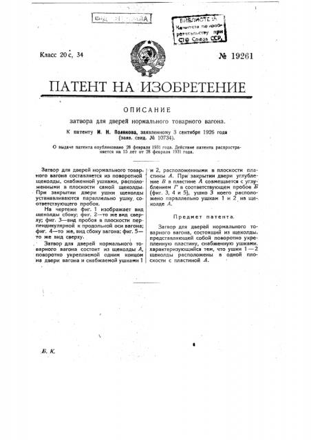 Затвор для дверей нормального товарного вагона (патент 19261)