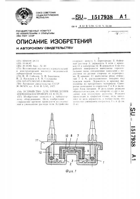 Устройство для проведения иммуноэлектрофореза в геле (патент 1517938)