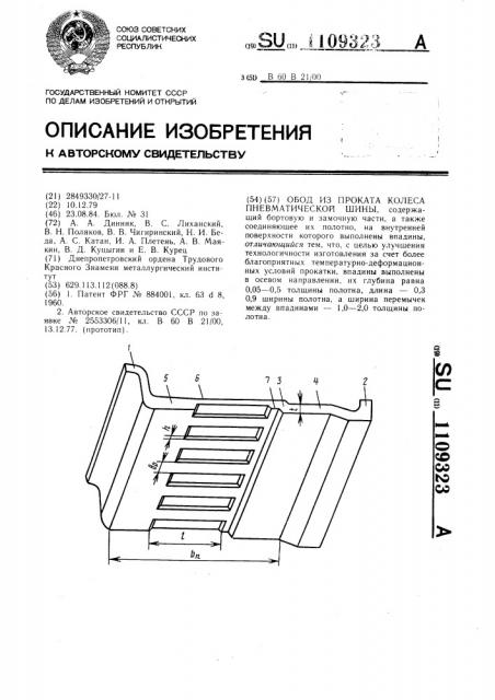 Обод из проката колеса пневматической шины (патент 1109323)