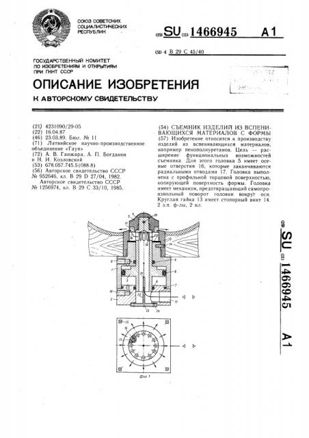 Съемник изделий из вспенивающихся материалов с формы (патент 1466945)