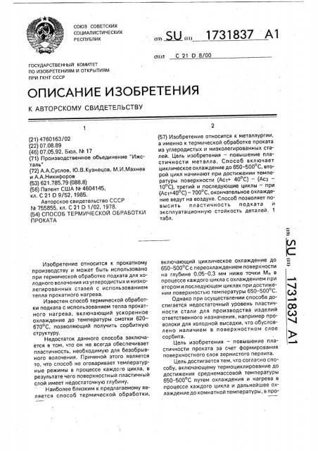 Способ термической обработки проката (патент 1731837)