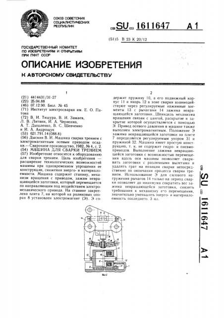 Машина для сварки трением (патент 1611647)