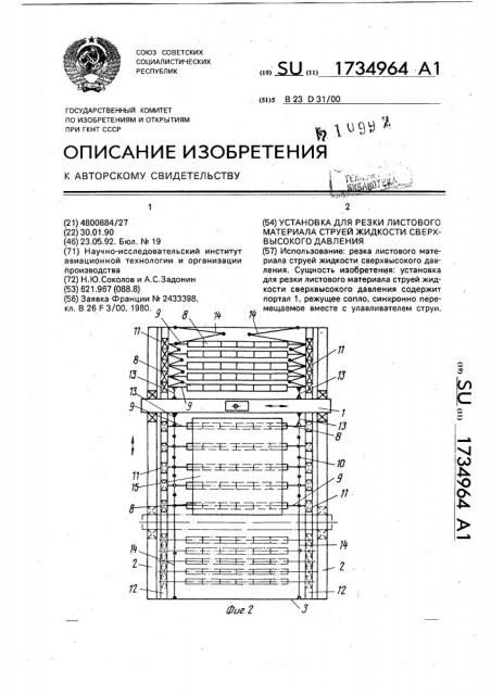 Установка для резки листового материала струей жидкости сверхвысокого давления (патент 1734964)