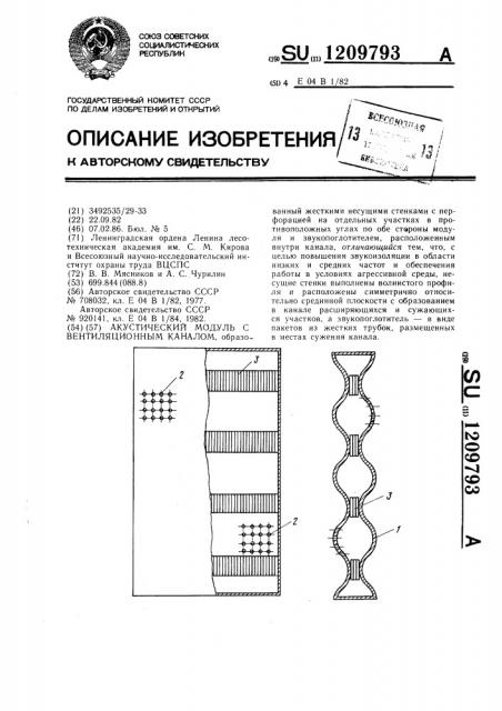 Акустический модуль с вентиляционным каналом (патент 1209793)