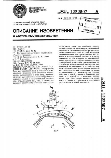 Устройство для обработки оптических деталей (патент 1222507)