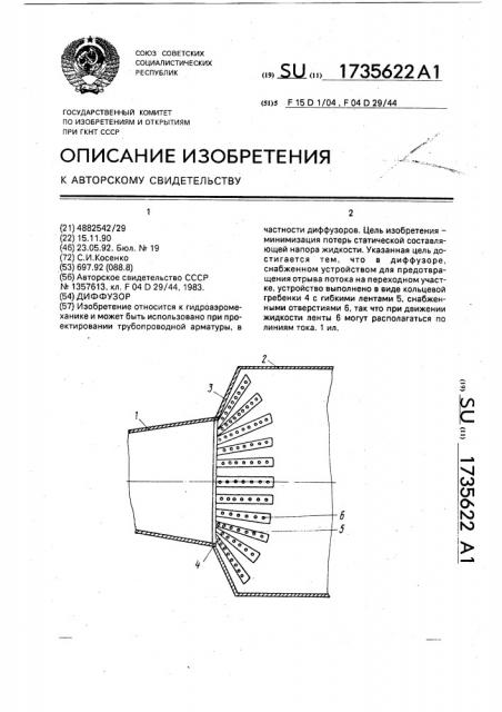 Диффузор (патент 1735622)