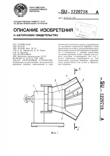 Загрузочное устройство (патент 1220718)